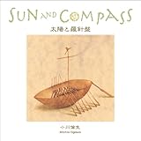 太陽と羅針盤