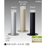 スタイルポールライト 12型 本体ブラック×LED電球色