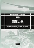 流体力学 (機械系コアテキストシリーズ C-2)
