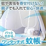 蚊帳（かや） ワンタッチ蚊帳 蚊・ムカデ対策 ベビー・子供から大人まで使える