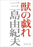 獣の戯れ