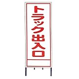 【15枚入】 【鉄板のみ】 A看板 A-14A 全面反射 路上 現場 工事 建築 土木 連絡 ボード 安全 看板 安Z 代不