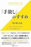 「手放し」のすすめ　―明け渡しの道―