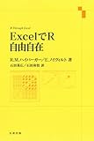 ExcelでR自由自在 by Toshiyuki Oda