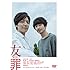 友罪(オリジナルA4クリアファイル付 / 通常版 / DVD)