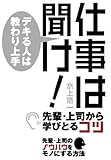 仕事は聞け!デキる人は教わり上手