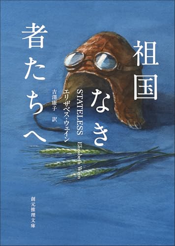 エリザベス・ウェイン:祖国なき者たちへ (創元推理文庫)