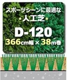 人工芝 D-120 366cm幅×38m巻乱 パイル19mm長(1本/セット) Fグリーン