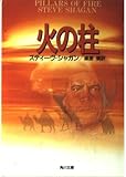 火の柱 (角川文庫 赤 シ 4-1)