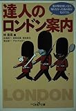 達人のロンドン案内 (新潮OH文庫 161)