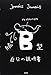 続 B型自分の説明書 続 B型自分の説明書