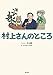 村上さんのところ