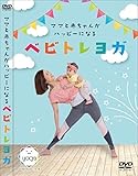ママと赤ちゃんがハッピーになるベビトレヨガ [DVD]