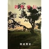 新釈尊伝