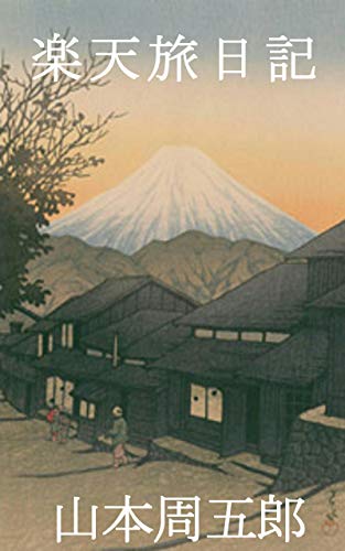山本周五郎:楽天旅日記
