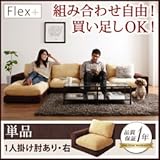 カバーリングモジュールローソファ〔Flex+〕フレックスプラス〔単品〕1P 右肘付き アイボリー×ブラウン 代引不可