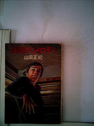 山田正紀:襲撃のメロディ (ハヤカワ文庫 JA 83)