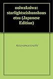 大岩小岩: ――スターライト青春小説――