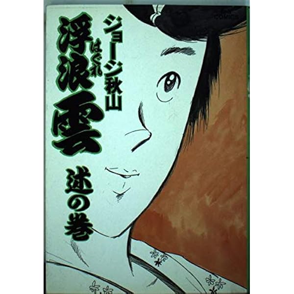 Amazon.co.jp: 浮浪雲: 逸の巻 (31) (ビッグコミックス) : ジョージ