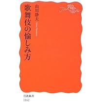 歌舞伎の愉しみ方 (岩波新書 新赤版 1162) | 山川 静夫 |本