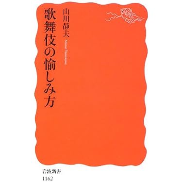 歌舞伎の愉しみ方 (岩波新書 新赤版 1162) | 山川 静夫 |本 | 通販