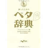 困ったときのベタ辞典 (だいわ文庫)