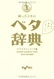 困ったときのベタ辞典 (だいわ文庫)