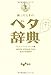 困ったときのベタ辞典 困ったときのベタ辞典