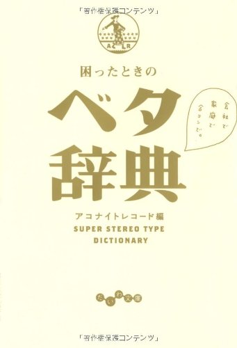 無料電子書籍 おすすめ 困ったときのベタ辞典 (だいわ文庫) バイ