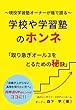 ～現役学習塾オーナーが蔭で語る～学校や学習塾のホンネ「取り急ぎオール３をとるための秘訣」