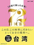 台湾 72時間 (諸ガイド)