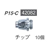 イクラ IS-IAP15S用別売品  チップ 10個入 42082 P15-C