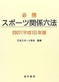 必携スポーツ関係六法 2007