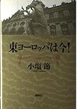 東ヨーロッパは今