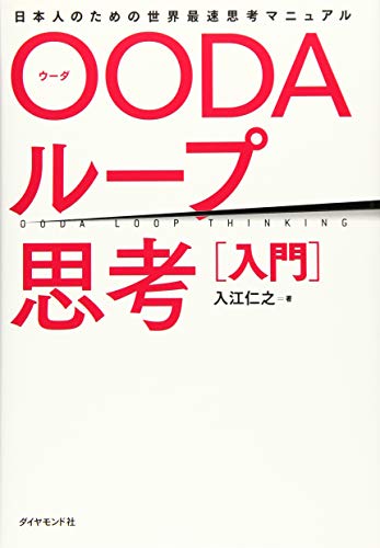 OODAループ思考[入門] 日本人のための世界最速思考マニュアル