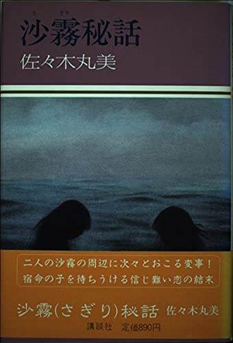 沙霧秘話