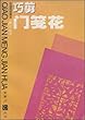門飾り　正月飾り　巧剪門牋花　金剪刀叢書　中国語版切り絵