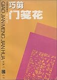 門飾り　正月飾り　巧剪門牋花　金剪刀叢書　中国語版切り絵