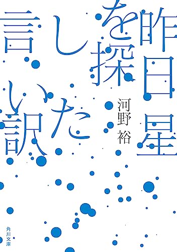 河野裕:昨日星を探した言い訳 (角川文庫)