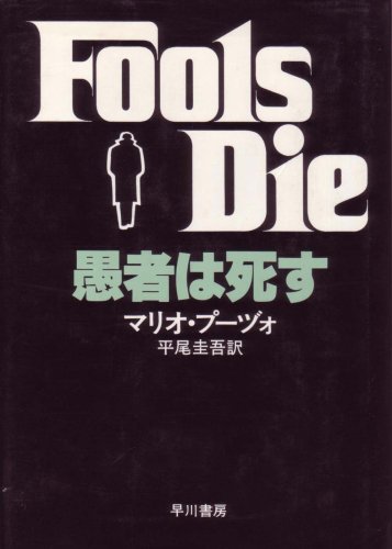 マリオ・プーヅォ:愚者は死す (1980年) (Hayakawa novels)