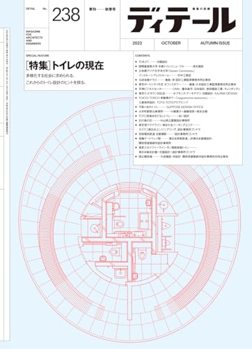 ディテール No.238 2023年10月号 特集 トイレの現在