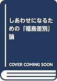 しあわせになるための「福島差別」論