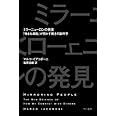 ミラーニューロンの発見―「物まね細胞」が明かす驚きの脳科学 (ハヤカワ・ノンフィクション文庫) (ハヤカワ文庫 NF 374)