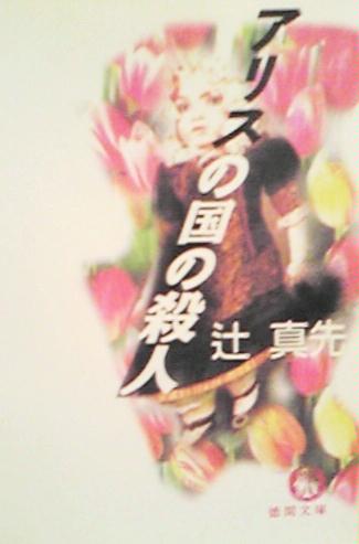 辻真先:アリスの国の殺人 (徳間文庫)