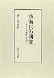空海伝の研究: 後半生の軌跡と思想