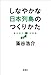 藻谷浩介対話集 しなやかな日本列島のつくりかた