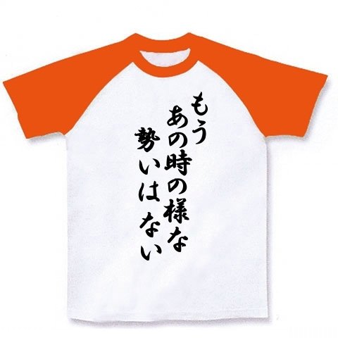 あの時の様な・・・ ラグランTシャツ(ホワイト×オレンジ) M あの時の様な・・・ ラグランTシャツ(ホワイト×オレンジ) M