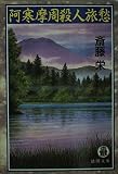 阿寒摩周殺人旅愁 (徳間文庫 さ 2-92)