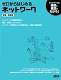 ゼロからはじめるネットワーク 増補・新装版 (アスキームック)