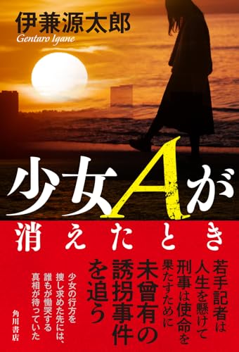 伊兼源太郎:少女Aが消えたとき